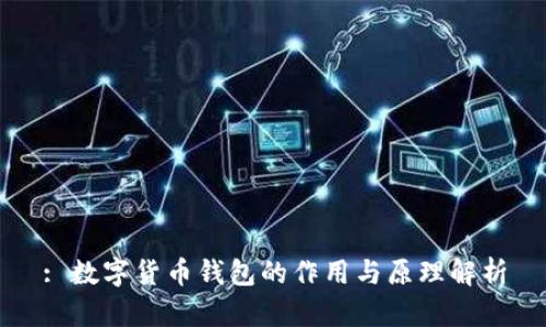 : 数字货币钱包的作用与原理解析