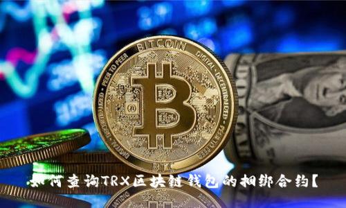 如何查询TRX区块链钱包的捆绑合约？