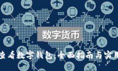 如何查看数字钱包：全面指南与实用技巧