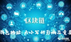区块链钱包地址：大小写的影响及重要性详解