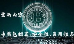 以下是您所需的内容：最佳数字货币钱包推荐：