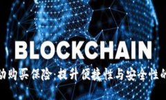 数字钱包自动购买保险：提升便捷性与安全性的