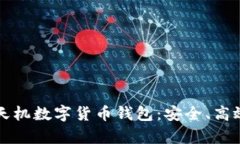  全面解析天机数字货币钱
