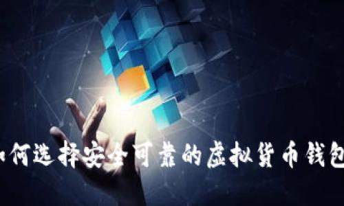 如何选择安全可靠的虚拟货币钱包？