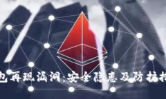 数字钱包再现漏洞：安全