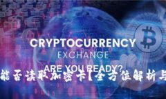 华为钱包能否读取加密卡