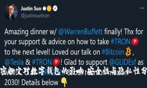 加密粉尘对数字钱包的影响：安全性与隐私性分析