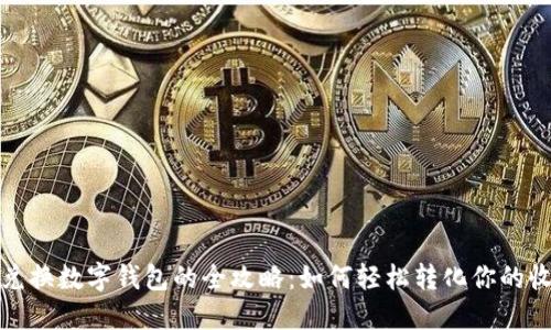 纪念币兑换数字钱包的全攻略：如何轻松转化你的收藏价值