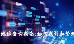 OKEx数字钱包地址查询指南