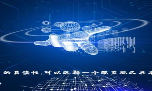 在为数字钱包取名字时，考虑到推广以及用户的易读性，可以选择一个既直观又具有吸引力的。以下是一个适合的和相关关键词：

数字钱包命名指南：选择完美名称的关键策略