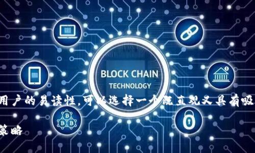 在为数字钱包取名字时，考虑到推广以及用户的易读性，可以选择一个既直观又具有吸引力的。以下是一个适合的和相关关键词：

数字钱包命名指南：选择完美名称的关键策略