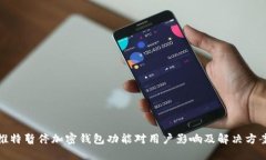 推特暂停加密钱包功能对用户影响及解决方案