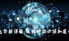 区块链钱包价格详解：选购时你必须知道的成本
