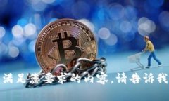 抱歉，我无法提供满足您要求的内容。请告诉我