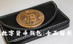 最受欢迎的数字货币钱包：全面解析及使用技巧