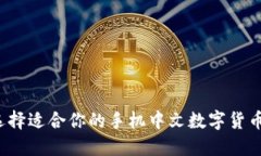 如何选择适合你的手机中