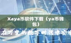 数字钱包v1.0：如何在万变