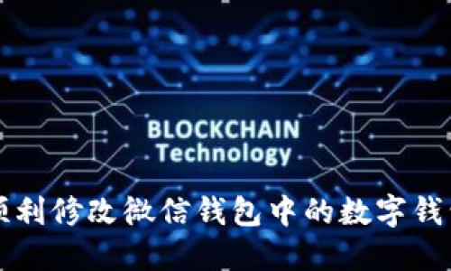 如何顺利修改微信钱包中的数字钱包设置