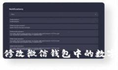 如何顺利修改微信钱包中