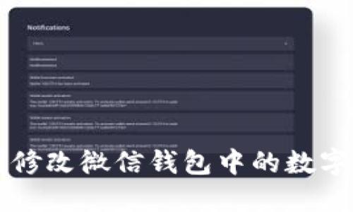 如何顺利修改微信钱包中的数字钱包设置
