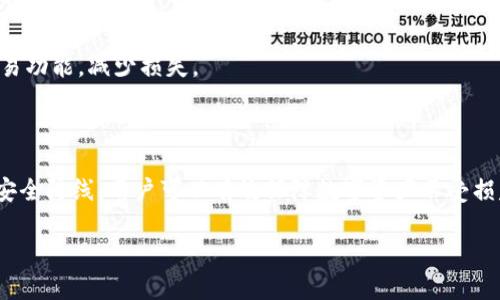 区块链钱包安全工具大全：保护你的数字资产/  
区块链钱包, 安全工具, 数字资产, 防盗措施/guanjianci  

随着区块链技术的发展，数字资产的普及越来越广泛，区块链钱包的使用也逐渐成为常态。在保护数字资产的过程中，区块链钱包的安全性显得尤为重要。为此，用户需要了解各种安全工具，以降低被盗风险和资产损失。本文将全面介绍区块链钱包的安全工具，以及用户在使用这些工具时的注意事项。

区块链钱包的基本概念
区块链钱包是存储数字资产（如比特币、以太坊等）的工具，它们通过私钥和公钥来管理数字货币交易。私钥是用来签署交易的关键，而公钥则是获取资金的地址。用户必须保护好私钥，确保其不被他人获取，因为一旦私钥被盗取，资产也就失去了安全保障。

区块链钱包安全工具的重要性
随着黑客攻击和诈骗事件频发，用户的数字资产安全面临多重威胁。因此，市场上出现了各种区块链钱包安全工具，这些工具帮助用户提升安全性，降低资产被盗风险。了解并有效使用这些工具，用户可以更好地管理其数字资产。

区块链钱包安全工具大全
以下是一些常见的区块链钱包安全工具，用户应该根据自身需求选择合适的工具：

h41. 硬件钱包/h4
硬件钱包是最安全的数字资产存储方式之一。它将私钥存储在离线设备中，避免受到网络攻击的威胁。常见的硬件钱包有Ledger Nano S、Trezor等。使用硬件钱包的用户需要定期更新固件，确保钱包的安全性。

h42. 软件钱包/h4
与硬件钱包相比，软件钱包使用方便，但相对安全性较低。软件钱包可以分为桌面钱包和移动钱包。知名软件钱包如Exodus、Electrum等，用户在使用时需要设置强密码，同时建议定期备份钱包数据，以备不时之需。

h43. 多重签名技术/h4
多重签名技术增加了钱包的安全性，用户需要多把私钥签署交易，才能完成转账。对于企业或高价值资产用户来说，多重签名钱包可以有效降低单点失败风险，保护资产安全。

h44. 二次验证（2FA）/h4
在进行数字资产交易时，开启二次验证（2FA）是一个重要的安全防护措施。用户可以通过手机、电子邮件等方式接收验证码，确保仅本人有权进行交易，防止账户被盗用。

h45. 数字资产保险/h4
部分平台和服务提供商开始推出数字资产保险服务，用户可以为自己的区块链钱包投保。这种保险能够在资产丢失或被盗的情况下，提供一定的赔偿，减少用户损失。

h46. 安全软件/h4
用户如果使用网络钱包，还需要安装一些安全软件，如防火墙、反病毒软件等，确保网络环境的安全性。此外，定期扫描系统，排查潜在的安全隐患也是防止攻击的重要手段。

相关问题分析

问题一：如何选择合适的区块链钱包安全工具？
选择合适的区块链钱包安全工具需要考虑多个因素，包括个人使用习惯、资产类型和安全需求。用户应该评估自己对安全性的需求，例如，持有大量数字资产的用户可以优先选择硬件钱包，而轻量用户也可以选择安全性较高的软件钱包。同时，在选择安全工具时，还需要查看用户评价和相关安全认证，确保所选工具的可信度。为了做到这一点，用户可以在区块链社区、论坛或专业网站上查找评价信息，进行更加全面的对比。

同时，了解每种工具的优缺点至关重要。硬件钱包固然安全强大，但其使用不如软件钱包方便；而软件钱包虽然使用便捷，但在安全性上薄弱。因此，在选择的时候，要结合自身的资产量和使用习惯，进行合理选择。此外，设置复杂的密码、开启双重身份验证等安全措施则适用于各种类型的钱包使用者。综上所述，选择合适的安全工具不仅是保护个人资产的重要步骤，也为用户提供了安心管理数字资产的环境。

问题二：使用区块链钱包时常见的安全陷阱有哪些？
用户在使用区块链钱包时，容易陷入一些常见的安全陷阱中。首先，许多用户会受到网络钓鱼攻击，例如，通过假冒网站输入私钥或密码。在购买或下载钱包时，务必确认网站的真实性，确保不会落入钓鱼骗局。其次，用户在使用公共网络时，尤其要注意安全性，不要轻易连接不明的Wi-Fi, 因为攻击者可能通过中间人攻击获取用户信息。

另一个常见的陷阱是使用过于简单的密码，安全性低的密码容易被破解。用户应采用复杂密码，并定期更换。此外，用户还需注意不要在多个平台上使用相同的密码，以免账号被攻破带来更大损失。

最后，备份是一个关键环节，若用户没有定期备份钱包数据，设备损坏或丢失可能导致无法恢复资金。因此，务必定期进行数据备份，确保私钥安全的同时，能够在突发情况下修复问题。

问题三：如何提升区块链钱包的安全性？
提升区块链钱包安全性的措施可以从多个角度来进行。首先，用户应使用硬件钱包保存大量数字资产，这是目前市面上公认的最安全的方式。其次，定期更新软件钱包的安全补丁和固件，确保漏洞被及时修复。

除此之外，开启双重身份验证（2FA）显然是提升安全性的有效手段，确保任何交易都需要征得用户的确认。用户也可以考虑使用多重签名技术，即使在设备被攻击的情况下，也能添加额外的安全保障。

此外，用户应开启钱包的警报功能，当进行任何可疑的交易时，系统会立刻通知用户。同时，定期审查交易记录，第一时间发现可疑活动。此外，善用虚拟私人网络（VPN），尤其在进行线上交易时，可以为用户提供额外的保护，避免被黑客攻击。

问题四：区块链钱包被盗后怎么办？
如果区块链钱包发生被盗情况，用户应立即采取措施。首先，迅速更改关联账户的密码，尤其是电子邮件和交易所账户，以防止黑客继续入侵。若是使用多重签名或二次验证，同时关闭相关交易功能，减少损失。

接下来，及时检查钱包的所有交易记录，明确被盗金额和账户信息。这能够帮助后续于交易所或社区报警，尽量追回损失。同时，向社区（如Reddit、Twitter等）求助，寻找可能的帮助和建议。

此外，用户应对未来的安全进行反思，分析被盗原因，增强自身安全意识，定期更新安全工具，确保不再重复类似错误。最后，定期备份重要数据，确保即便发生意外也能及时恢复。通过坚实的安全防线，用户可以有效保障数字资产不受损失。

总而言之，区块链钱包安全工具是保护数字资产不可或缺的一部分，适时使用这些工具，结合正确的安全策略，将有助于用户更有效地维护自己的财产安全。