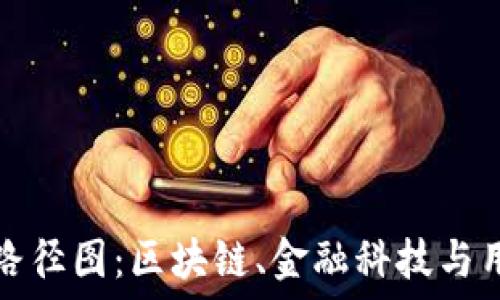   
数字钱包未来路径图：区块链、金融科技与用户体验的交汇