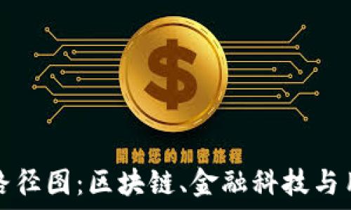   
数字钱包未来路径图：区块链、金融科技与用户体验的交汇