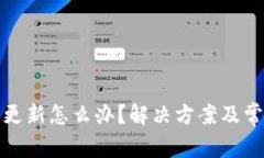 加密钱包不更新怎么办？