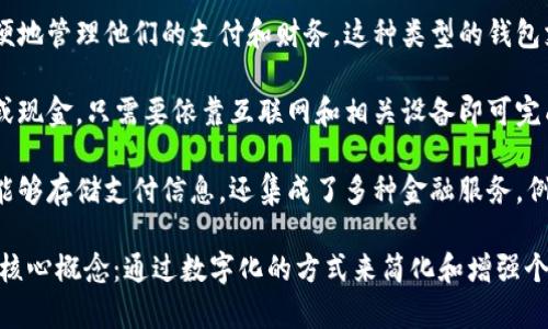 数字钱包（Digital Wallet）又被称为电子钱包（E-Wallet）或移动钱包（Mobile Wallet）。它是一种使用电子方式储存支付信息的工具，使用户能够在智能手机、平板电脑或计算机上安全地管理和使用他们的金融资源。

数字钱包的别名和含义可以进一步细分如下：

1. **电子钱包**：这个名称强调了钱包作为一种虚拟存储空间的特性，能够储存用户的信用卡、借记卡、礼品卡等信息。用户可以通过电子钱包进行在线交易或在实体店使用相应设备进行支付。

2. **移动钱包**：这一术语尤其突出移动设备的使用，用户可以通过智能手机应用方便地管理他们的支付和财务。这种类型的钱包支持NFC（近场通信）支付功能，使得在商店中进行刷卡支付变得简单方便。

3. **虚拟钱包**：这一名称则侧重于钱包的非物理特性。虚拟钱包不需要实体的卡片或现金，只需要依靠互联网和相关设备即可完成支付和转账等操作。

4. **智能钱包**：这一称谓强调了数字钱包的智能化特征，很多现代的数字钱包不仅能够存储支付信息，还集成了多种金融服务，例如基本的账单管理、消费记录、甚至理财建议。

数字钱包的各个别名虽然在具体的功能和使用场景上有所差异，但它们均指向同一个核心概念：通过数字化的方式来简化和增强个人的支付体验。随着科技的发展，数字钱包已经成为个人理财中不可或缺的工具。