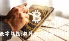 :绍兴数字钱包：提升支付