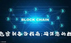 加密货币钱包密钥备份指