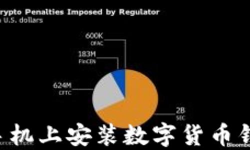 
如何在苹果手机上安装数字货币钱包：详细指南