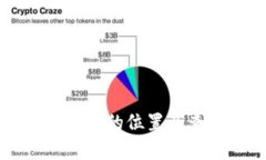 区块链钱包存储的位置及