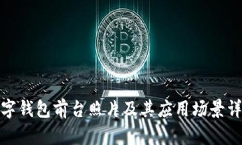 数字钱包前台照片及其应用场景详解