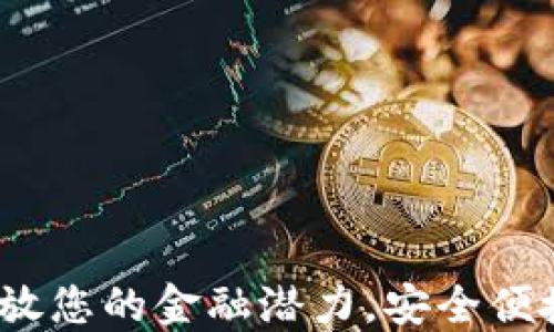 
大通数字钱包：释放您的金融潜力，安全便捷的数字资产管理