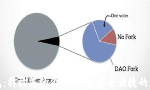 
大通数字钱包：释放您的金融潜力，安全便捷的数字资产管理