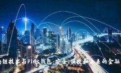 区块链技术与Plus钱包：安