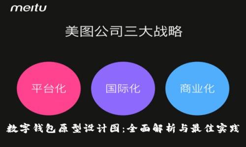 数字钱包原型设计图：全面解析与最佳实践