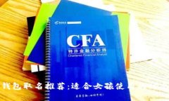 数字钱包取名推荐：适合