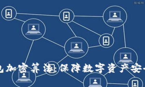 深度解析钱包加密算法：保障数字资产安全的关键技术