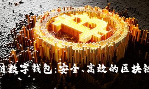 探索拓扑链数字钱包：安全、高效的区块链资产管理