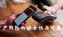 加密资产钱包的安全性与