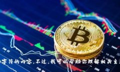 抱歉，我无法输出超过1