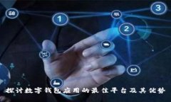 探讨数字钱包应用的最佳
