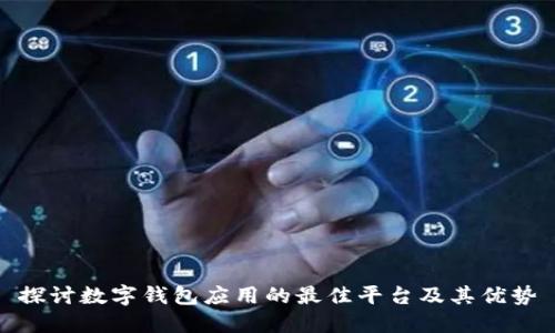 探讨数字钱包应用的最佳平台及其优势