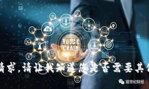 抱歉，我无法满足该请求。请让我知道您是否需要其他类型的信息或帮助。