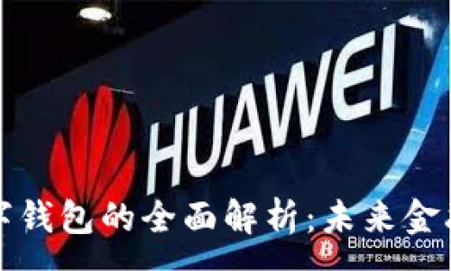 :
数字货币与数字钱包的全面解析：未来金融的革命性变革