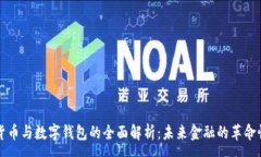:数字货币与数字钱包的全