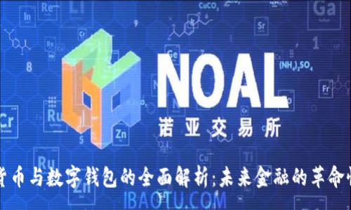 :
数字货币与数字钱包的全面解析：未来金融的革命性变革