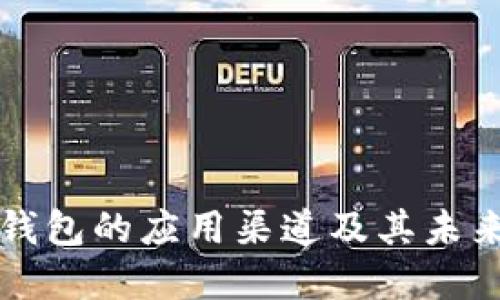 数字钱包的应用渠道及其未来展望
